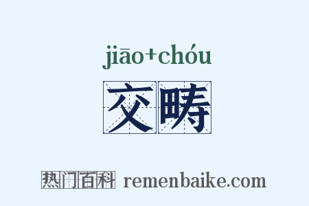 交畴是什么意思的图片